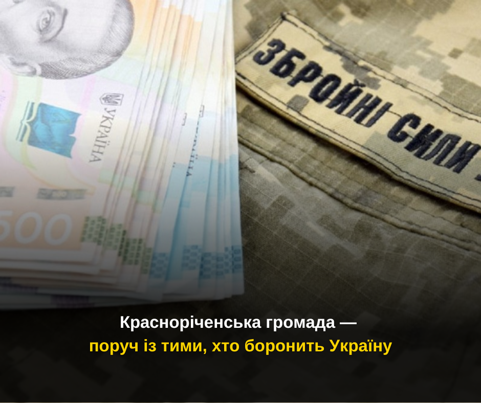 Красноріченська громада — поруч із тими, хто боронить Україну