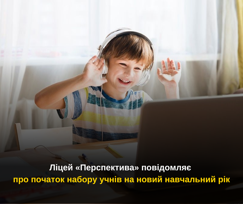 Ліцей «Перспектива» Троїцької громади повідомляє про початок набору учнів на новий навчальний рік