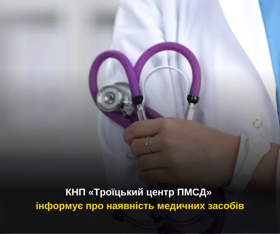 КНП «Троїцький центр ПМСД» інформує про наявність медичних засобів
