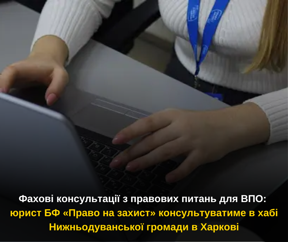 Фахові консультації з правових питань для ВПО: юрист БФ «Право на захист» консультуватиме в хабі Нижньодуванської громади в Харкові