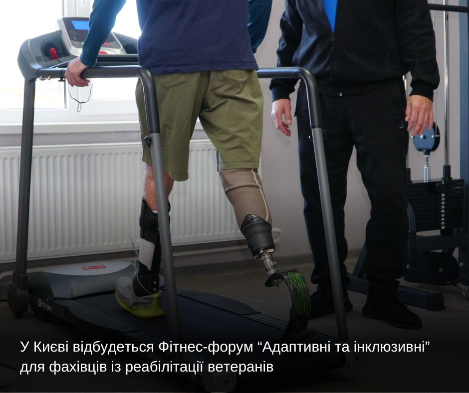 У Києві відбудеться Фітнес-форум “Адаптивні та інклюзивні” для фахівців із реабілітації ветеранів