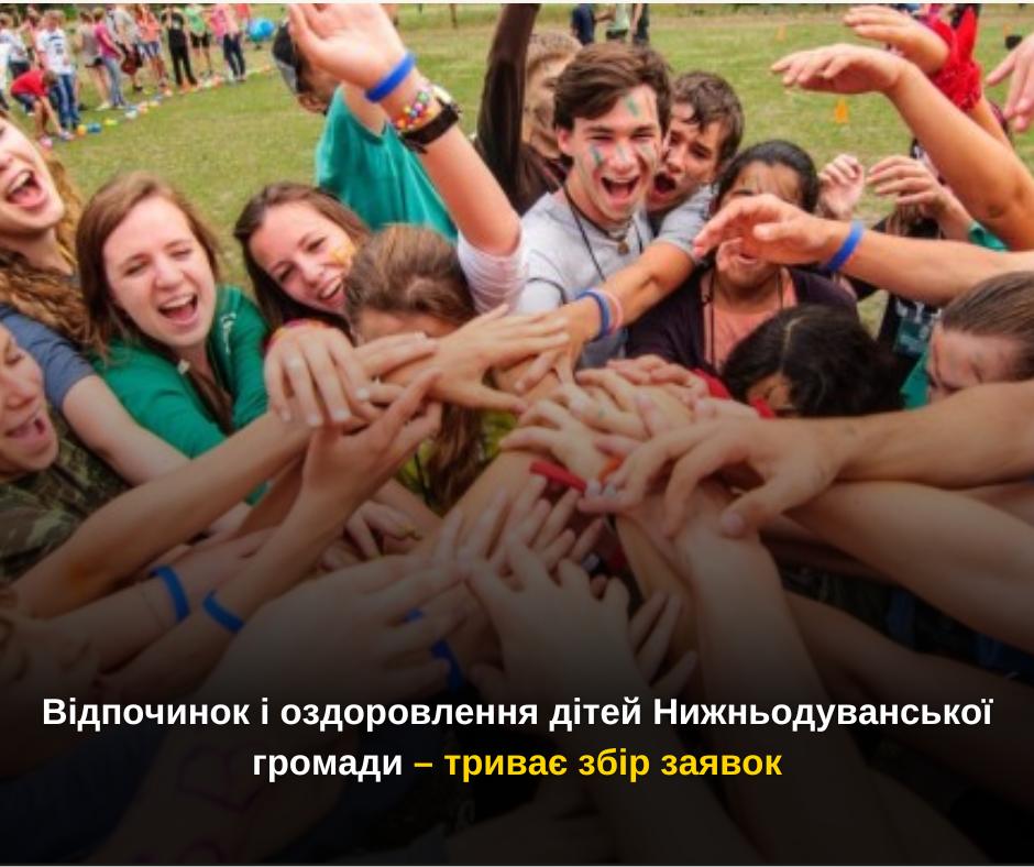 Відпочинок і оздоровлення дітей Нижньодуванської громади – триває збір заявок