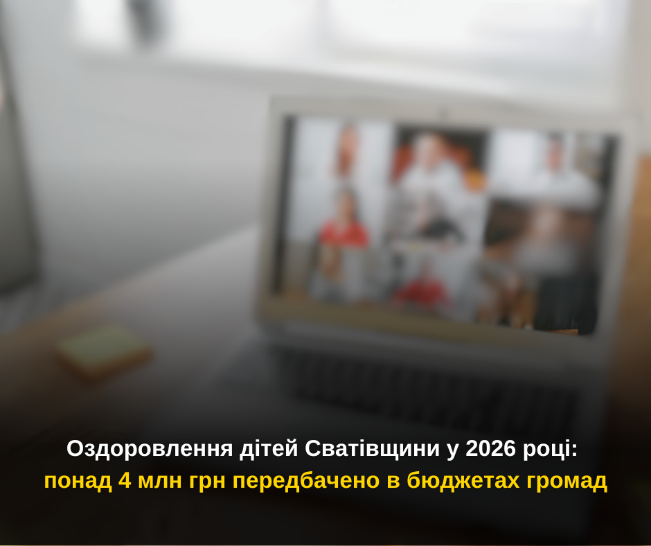 Оздоровлення дітей Сватівщини у 2026 році: понад 4 млн грн передбачено в бюджетах громад