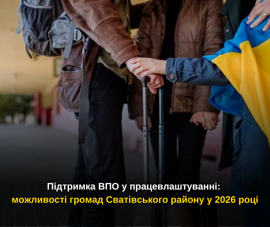 Підтримка ВПО у працевлаштуванні: можливості громад Сватівського району у 2026 році