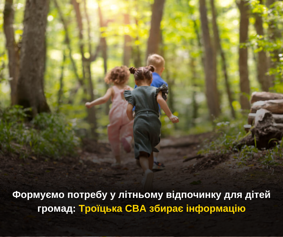 Формуємо потребу у літньому відпочинку для дітей громад: Троїцька СВА збирає інформацію