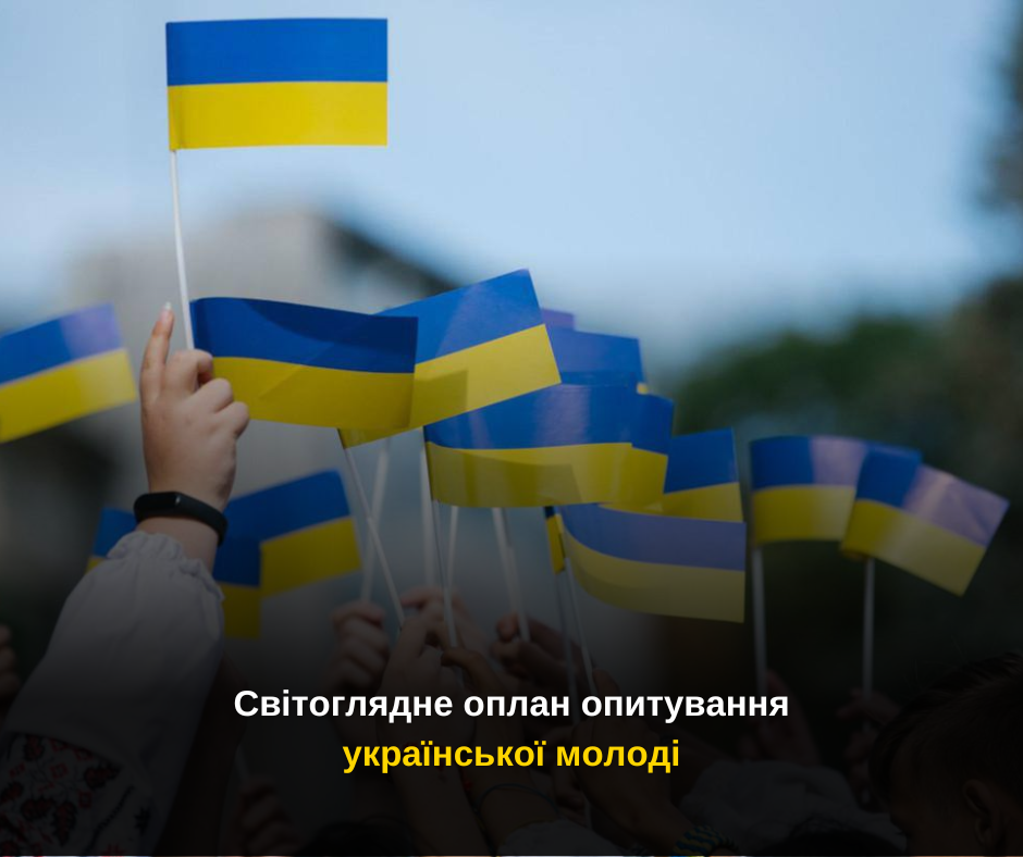 Запрошуємо молодь Сватівщини, вчителів та батьків долучитися до світоглядного опитування української молоді