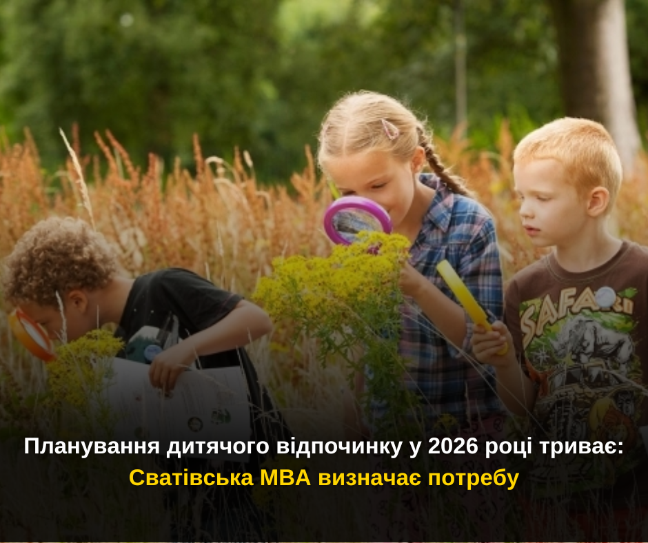 Планування дитячого відпочинку у 2026 році триває: Сватівська МВА визначає потребу