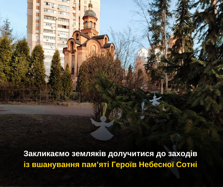 Закликаємо земляків долучитися до заходів із вшанування пам’яті Героїв Небесної Сотні