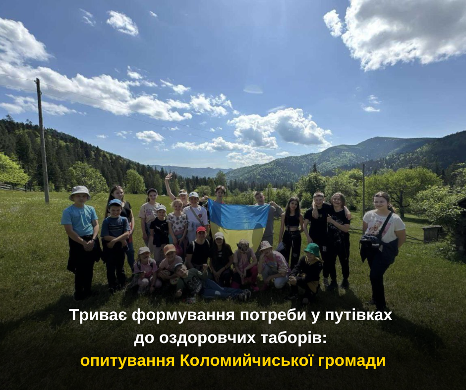 Триває формування потреби у путівках до оздоровчих таборів: опитування Коломийчиської громади
