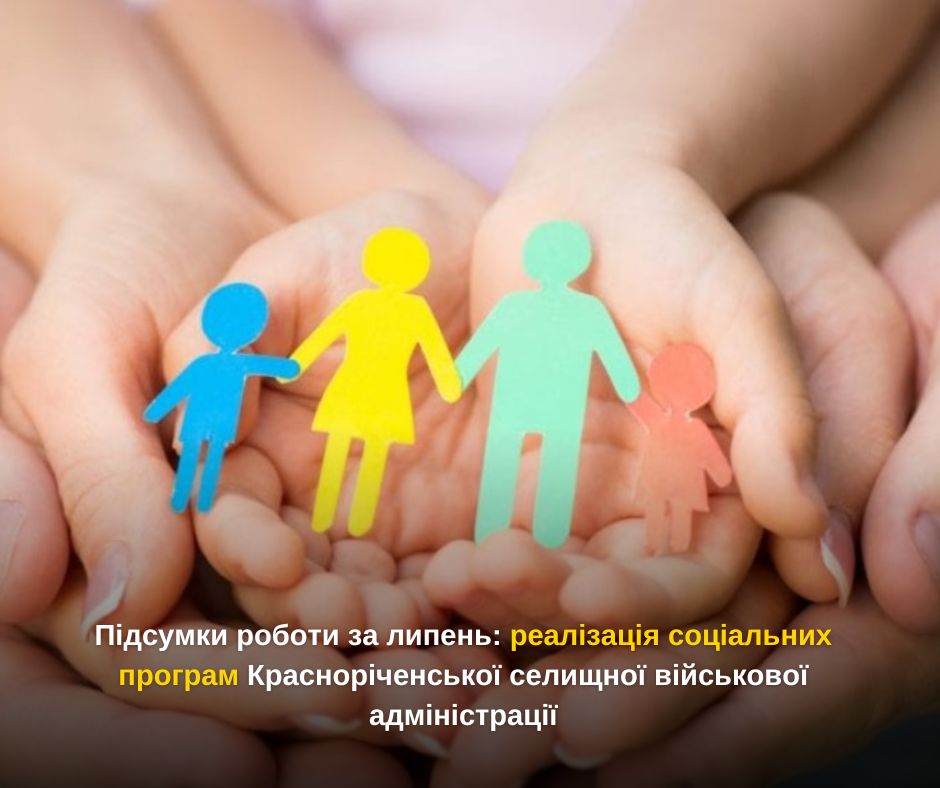 Підсумки роботи за липень: реалізація соціальних програм Красноріченської селищної військової адміністрації