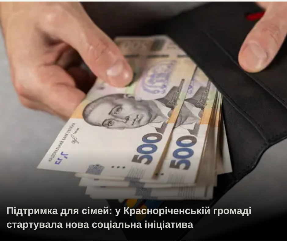 Підтримка для сімей: у Красноріченській громаді стартувала нова соціальна ініціатива
