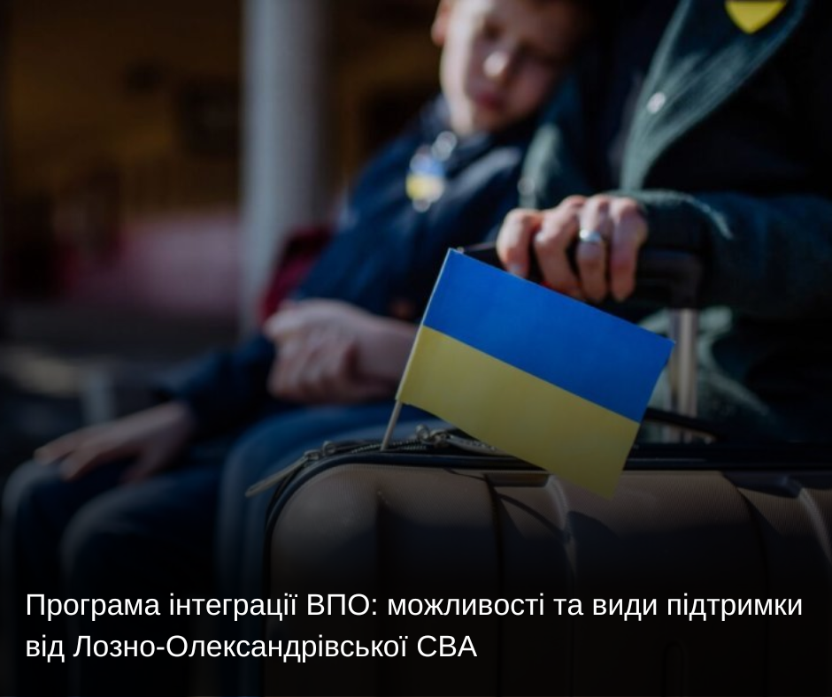 Програма інтеграції ВПО: можливості та види підтримки від Лозно-Олександрівської СВА