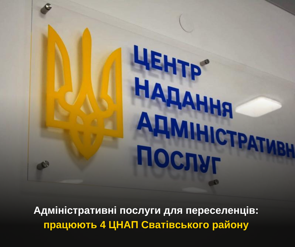 Адміністративні послуги для переселенців: працюють 4 ЦНАП Сватівського району