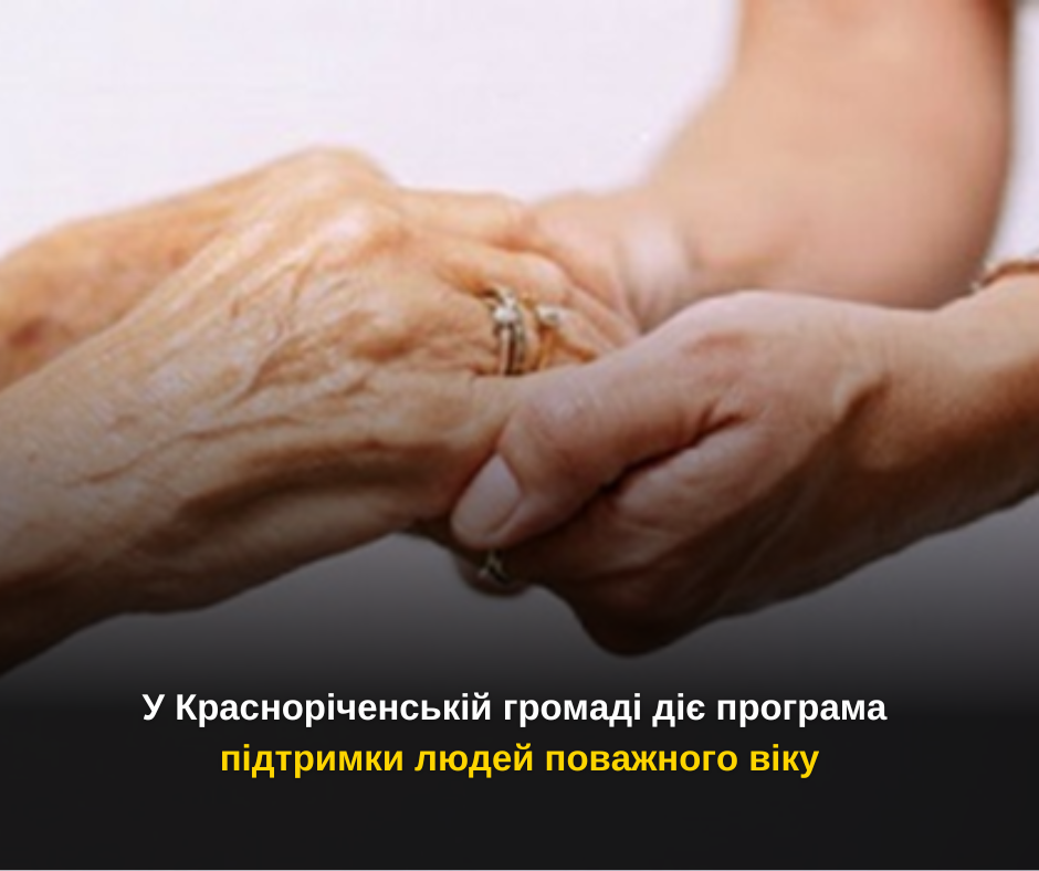 У Красноріченській громаді діє програма підтримки людей поважного віку