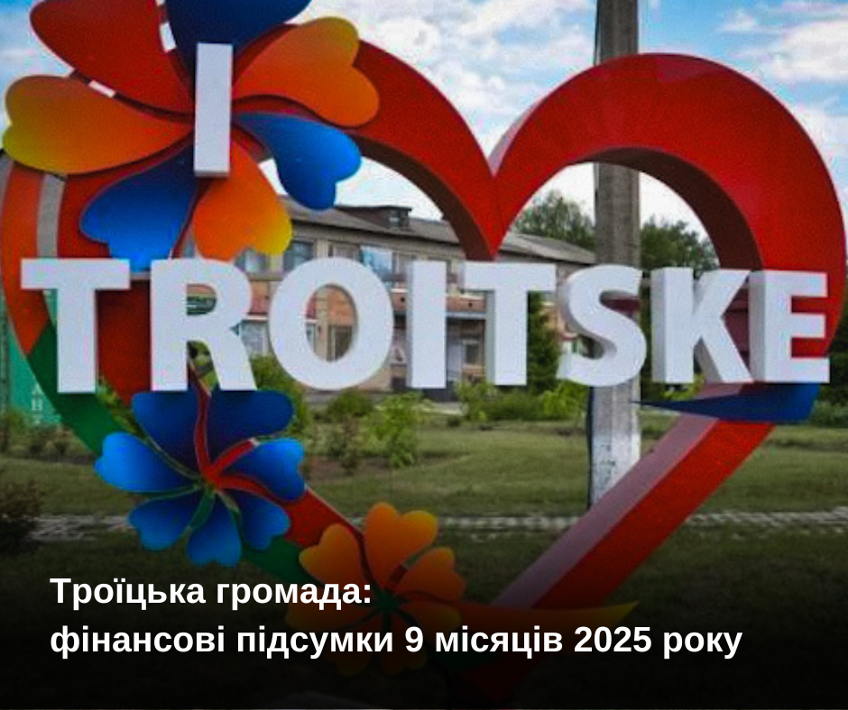 Троїцька громада: фінансові підсумки 9 місяців 2025 року