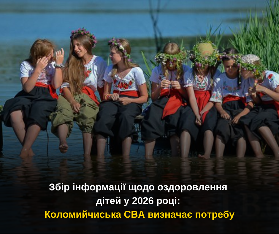 Збір інформації щодо оздоровлення дітей у 2026 році: Коломийчиська СВА визначає потребу