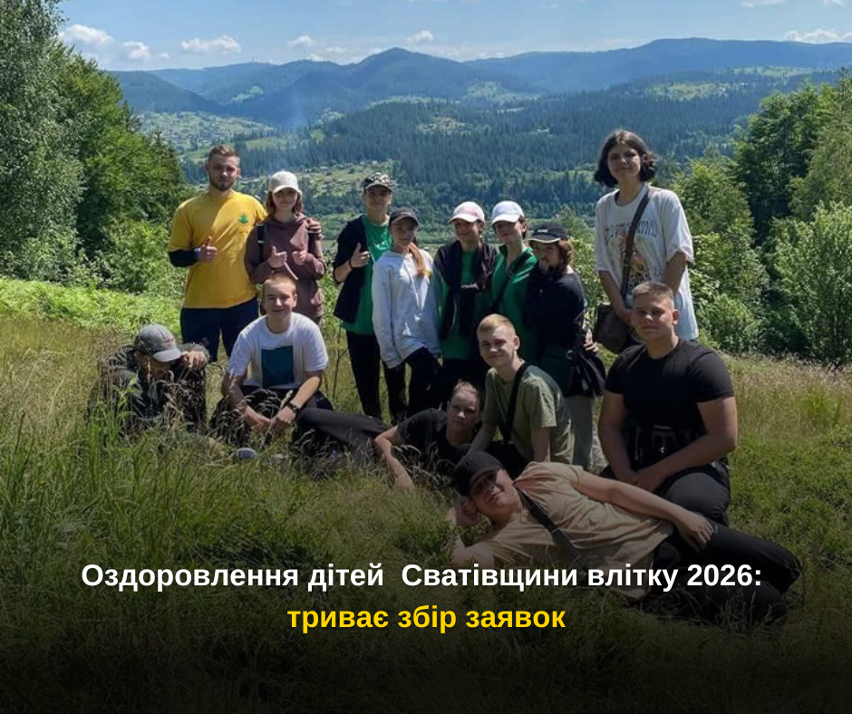 Оздоровлення дітей Сватівщини влітку 2026: триває збір заявок