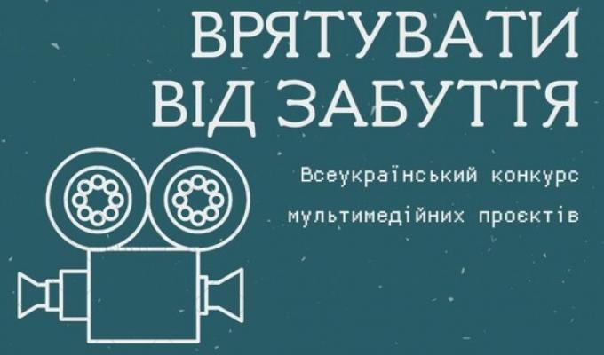 З метою підвищення інтересу молоді до української історії, збереження та відновлення національної пам’яті, подолання історичних міфів щорічно, з 2007 року проходить Всеукраїнського конкурсу мультимедійних проектів «Врятувати від забуття» З метою підвищення інтересу молоді до української історії, збереження та відновлення національної пам’яті, подолання історичних міфів щорічно, з 2007 року проходить Всеукраїнського конкурсу мультимедійних проектів «Врятувати від забуття»