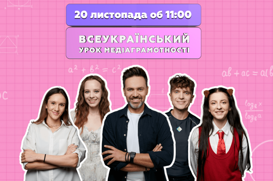 Міністерство культури України повідомляє, що 20 листопада об 11:00 відбудеться трансляція Всеукраїнського уроку медіаграмотності