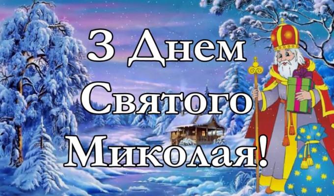 Вітання до Дня Святого Миколая Вітання до Дня Святого Миколая