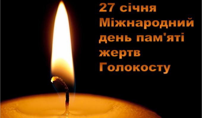 27 січня - Міжнародний день пам’яті жертв Голокосту 27 січня - Міжнародний день пам’яті жертв Голокосту