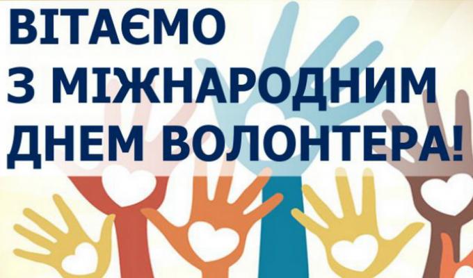 Привітання Сватівської районної державної адміністрації з Міжнародним днем волонтера Привітання Сватівської районної державної адміністрації з Міжнародним днем волонтера