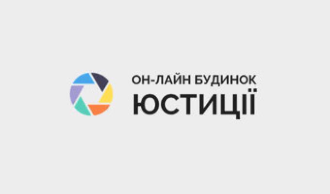 Можливості Онлайн будинку юстиції для громадських організацій