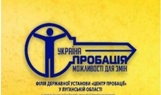 Сватівський районний відділ філії Державної установи Центр пробації в Луганській області запрошує до співпраці волонтерів пробації Сватівський районний відділ філії Державної установи Центр пробації в Луганській області запрошує до співпраці волонтерів пробації
