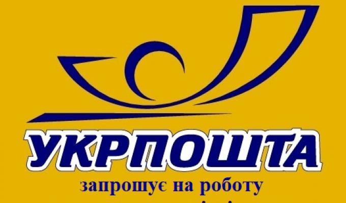 Акціонерне товариство «Укрпошта» шукає співробітників Акціонерне товариство «Укрпошта» шукає співробітників