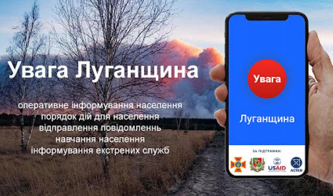 Мобільний додаток «Увага Луганщина» вже працює Мобільний додаток «Увага Луганщина» вже працює