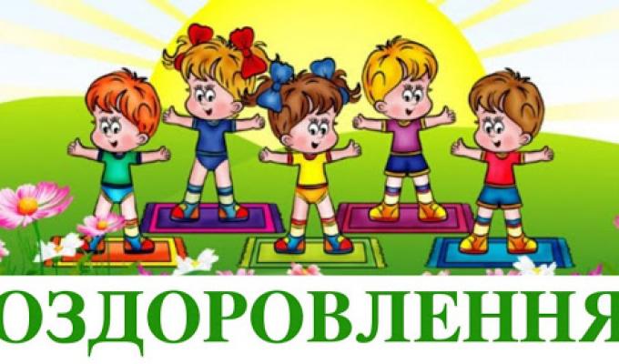 «Оздоровчу кампанію буде дозволено розпочати тільки після закінчення загальнонаціонального карантину», - Катерина Безгинська «Оздоровчу кампанію буде дозволено розпочати тільки після закінчення загальнонаціонального карантину», - Катерина Безгинська
