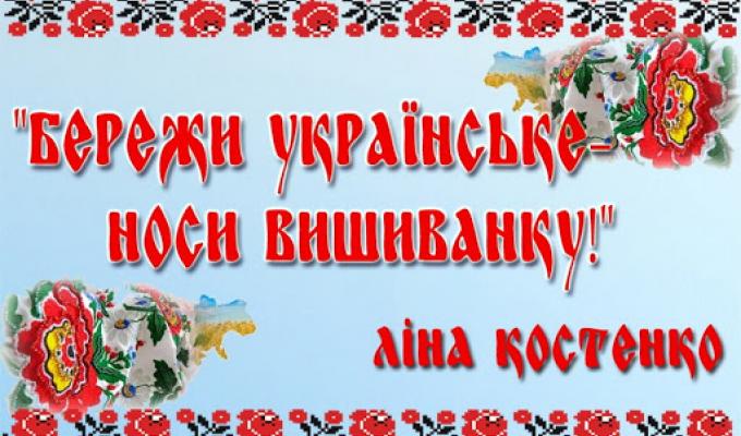 Святкуємо день вишиванки разом! Святкуємо день вишиванки разом!