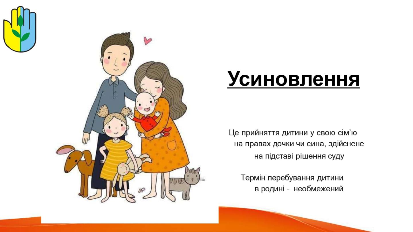 Усиновлення – це не лише юридична процедура, а й важливий крок до створення для дитини безпечного та люблячого середовища