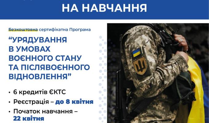 Громадська організація «Школа врядування» та Києво-Могилянська школа врядування імені Андрія Мелешевича запрошують ветеранів і ветеранок на безкоштовне навчання за Сертифікатною програмою «Урядування в умовах воєнного стану та післявоєнного відновлення» Громадська організація «Школа врядування» та Києво-Могилянська школа врядування імені Андрія Мелешевича запрошують ветеранів і ветеранок на безкоштовне навчання за Сертифікатною програмою «Урядування в умовах воєнного стану та післявоєнного відновлення»
