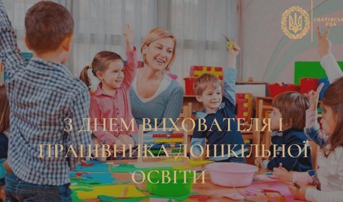 Шановні вихователі, працівники та ветерани дошкільної освіти Сватівщини! Шановні вихователі, працівники та ветерани дошкільної освіти Сватівщини!