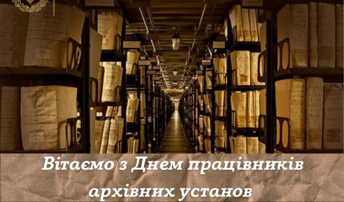 24 грудня – День працівників архівних установ України 24 грудня – День працівників архівних установ України