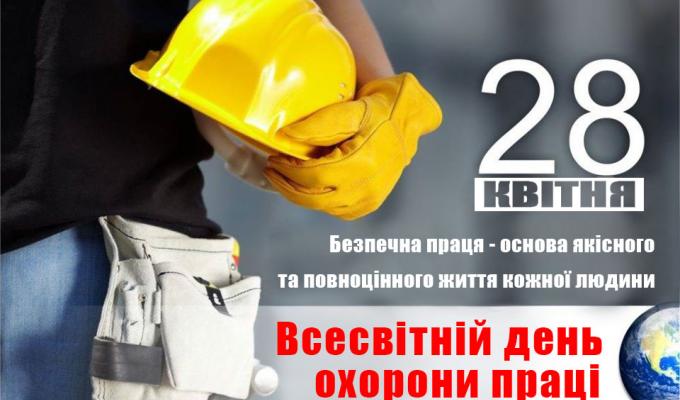 28 квітня – Всесвітній день охорони праці 28 квітня – Всесвітній день охорони праці