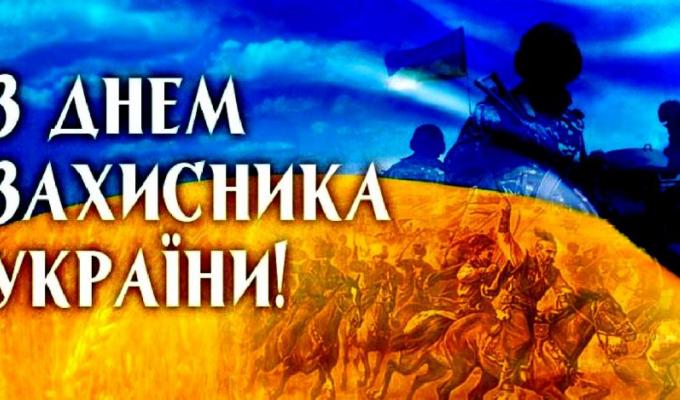 Привітання Олексія Либи з Днем захисника України Привітання Олексія Либи з Днем захисника України