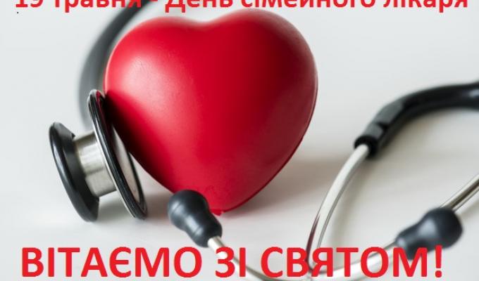 Віднедавна українські медики отримали ще одне професійне свято: тепер 19 травня ми відзначаємо разом з усім світом День сімейного лікаря. Віднедавна українські медики отримали ще одне професійне свято: тепер 19 травня ми відзначаємо разом з усім світом День сімейного лікаря.