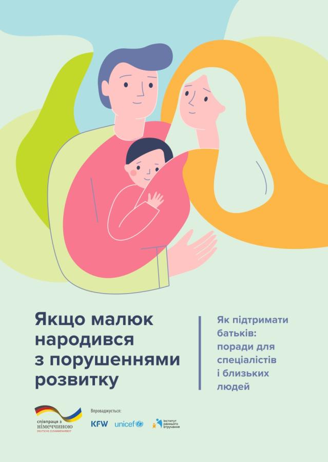 Раннє втручання — це спеціалізована підтримка для сімей з дітьми віком до 4 років, у яких виявлено порушення розвитку або є ризик їх виникнення. Мета — допомогти дитині максимально розкрити свій потенціал, а батькам — навчитися з цим жити впевнено й без страху.