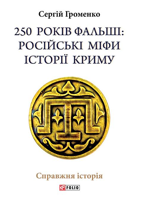 Сергій Громенко — “КримНаш. Історія російського міфу”