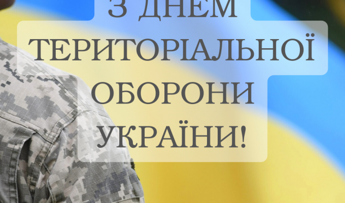 З Днем територіальної оборони! З Днем територіальної оборони!