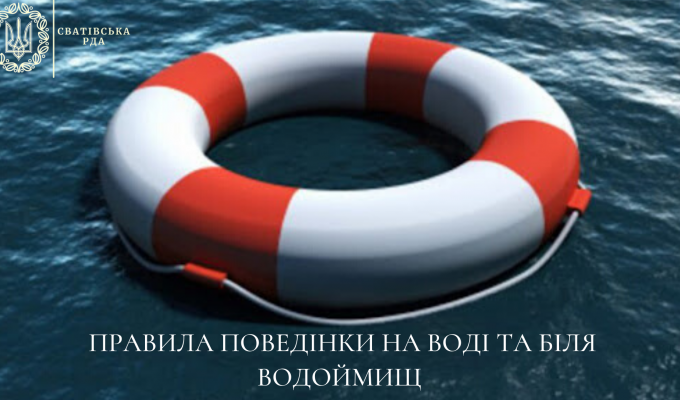 Дотримуймося правил поведінки на воді та біля водоймищ! Дотримуймося правил поведінки на воді та біля водоймищ!