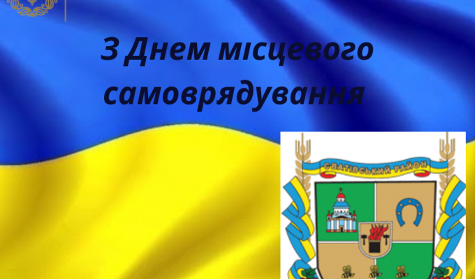 Шановні голови, депутати, працівники та ветерани органів місцевого самоврядування Сватівського району! Шановні голови, депутати, працівники та ветерани органів місцевого самоврядування Сватівського району!