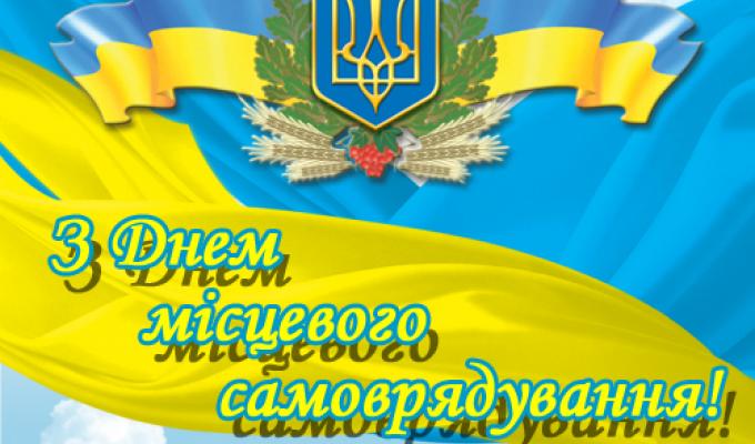 З Днем місцевого самоврядування З Днем місцевого самоврядування