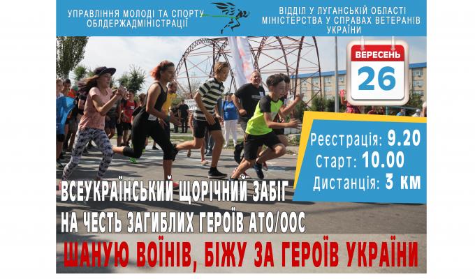 Запрошуємо до Всеукраїнського забігу «Шаную воїнів, біжу за героїв України» Запрошуємо до Всеукраїнського забігу «Шаную воїнів, біжу за героїв України»