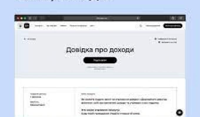 Довідку про доходи можна замовити на порталі Дія Довідку про доходи можна замовити на порталі Дія