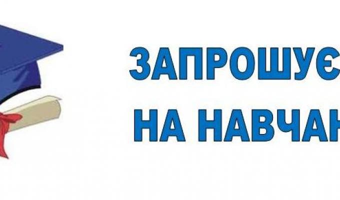 Шановні абітурієнти, запрошуємо на навчання!