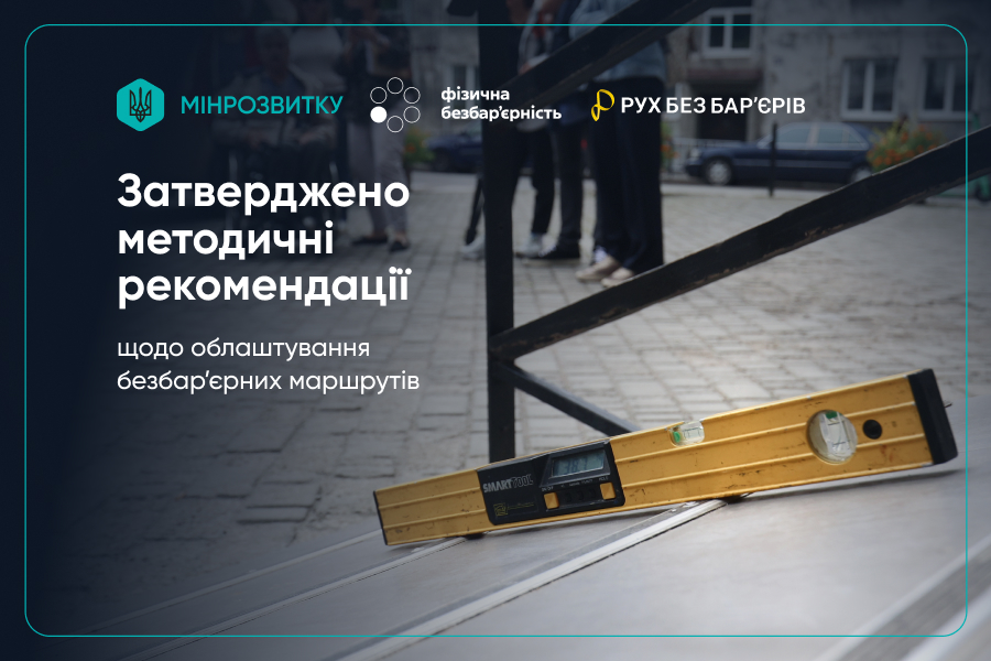 Міністерство розвитку громад та територій України затвердило Методичні рекомендації щодо облаштування безбар’єрних маршрутів у населених пунктах.