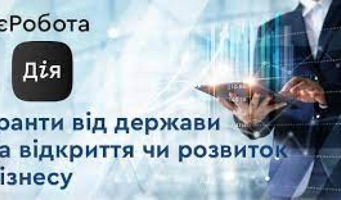 ЄРОБОТА: гранти від держави на відкриття чи розвиток бізнесу ЄРОБОТА: гранти від держави на відкриття чи розвиток бізнесу